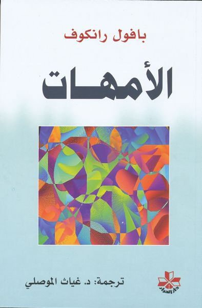 Obálka arabského vydania románu Matky